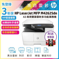 《安心保固3年+附贈變壓器》HP M42625dn A3 商用雙面雷射多功能事務機 (簡配無傳真)