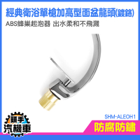 水龍頭 拉桿水龍頭 出水龍頭 洗手盆龍頭 流理台水龍頭 洗臉盆水龍頭 單孔龍頭 SHM-ALEOH1