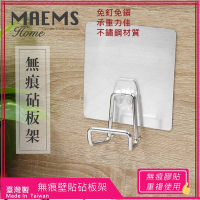 【MAEMS】免釘 304不鏽鋼無痕壁掛_廚房砧板架_背板可重複使用/台灣製