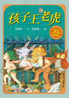【電子書】孩子王老虎