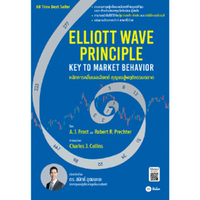 หนังสือ Elliott Wave Principle: Key to Market Behavior หลักการคลื่นเอลเลียตต์ กุญแจสู่พฤติกรรมตลาด