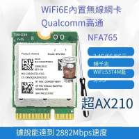 【台灣公司免稅開發票】高通NFA765 WIFI6E 5G雙頻內置無線網卡 藍牙5.3 超AX210 MT7922
