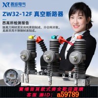 【台灣公司 可打統編】西熔10kv高压真空断路器ZW32-12F/630户外智能看门狗柱上分界开关