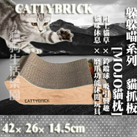 CATTYBRICK 躲躲喵系列 MOJO貓枕 貓抓板 (隨機樣式出貨)
