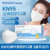 海氏海諾3D魚型口罩 KN95獨立包裝 立體防塵 成人防護- 【30隻】KN95柳葉型 防護口罩 均碼