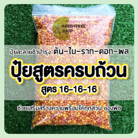 COD ปุ๋ยสูตรครบถ้วน 16-16-16 ปุ๋ยละลายช้า ปุ๋ยสูตรเสมอ สำหรับไม้ประดับทุกชนิด