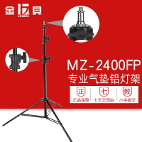 金貝MZ-2400FP專業氣墊燈架堅固耐用高度2.4米攝影燈支架影棚燈架