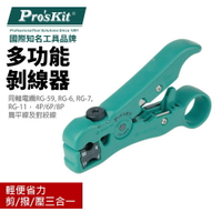 【Pro'sKit 寶工】CP-505 多功能剝線器 剪撥壓三合一功能 滑塊式雙刀片刀座 輕便省力 鋒利耐用 鉗子