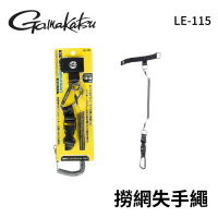 【Gamakatsu】磁吸式失手繩 LE-115(路亞 磯釣 岸拋 釣竿失手繩)