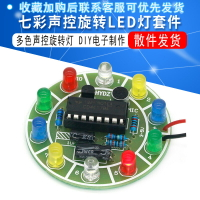 4017七彩聲控旋轉LED燈套件聲控電子制作diy套件diy制作散件