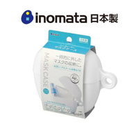 日本製【Inomata】口罩收納盒