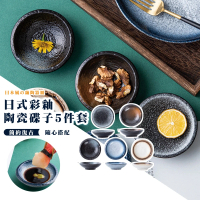 【質感餐具】日式彩釉陶瓷碟子5件套(醬料碟 調味碟 沾醬碟 零食碟 小碟子 小碗 點心碗 小盤子 蘸料碟)