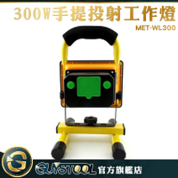 GUYSTOOL 戶外應急燈 戶外燈 施工強光燈施工燈 露營燈 MET-WL300 停電應急燈 搶修工作燈