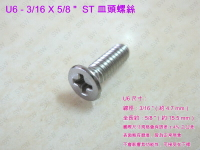 螺絲 U6十字螺絲 3/16 X 5/8 〞不鏽鋼 皿頭螺絲（100支/包）白鐵螺絲 機械牙螺絲 平頭螺絲 鐵工 木工用