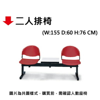 【文具通】二人排椅(無扶手)