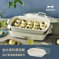 【日本BRUNO】加大料理深鍋BOE026(歡聚款電烤盤專用配件)