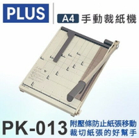 PLUS 普樂士 PK-013 A4 鐵製裁紙機 012-763 (日本進口)