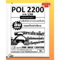 ชีทลับเฉพาะ POL2200 ความสัมพันธ์ระหว่างประเทศเบื้องต้น ภาค 1/68