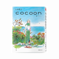 cocoon 繭：沖繩姬百合隊的血色青春【隨書贈首批限量台灣獨家燙印簽名透卡】