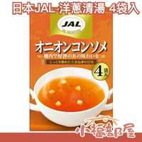 日本製 JAL 日航 洋蔥清湯 4袋入x5盒 洋蔥湯 清湯 沖泡湯 沖泡粉 湯粉 洋蔥 限定 日本航空【小福部屋】