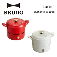 (私訊優惠)BRUNO 復古多功能美食鍋 BOE065 台灣公司貨 原廠保固(適用明火和IH爐)