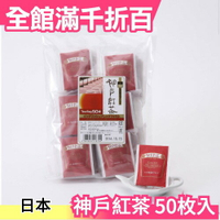 日本 神戶紅茶 英式早餐茶 伯爵茶 皇家綜合茶 高品質 茶葉 下午茶 近百年歷史【小福部屋】