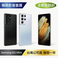 【全新未拆封】SAMSUNG Galaxy S21 Ultra 5G (12G/256G)