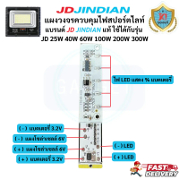 แผงวงจรไฟโซล่าเซลล์ JD JINDIAN สามารถใช้ได้กับรุ่น 25W 40W 60W 100W 200W 300W แผงวงจรแสดงไฟสถานะแบตต