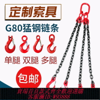 {臺灣公司貨 可打統編}起重吊鏈吊車吊具猛鋼鐵鏈條吊環吊鉤掛鉤子吊索具行車吊裝工具