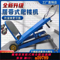 【台灣公司 可打統編】【承重800斤】履帶式電動自動爬樓機上下爬樓梯搬運車神器家用小推車可折疊便攜