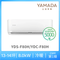 【YAMADA 山田家電】13-14坪 R32 一級變頻冷暖分離式空調(YDS/YDC-F80H)