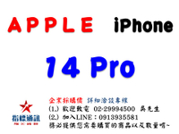 ✰企業採購專用  Apple iPhone 14 Pro (128G/256G/512G/1TB)
