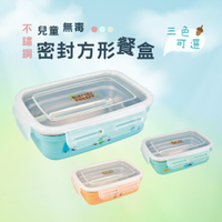 益進 台灣製 兒童成長304不鏽鋼隔熱密封方形餐盒 安全餐盒 便當盒310cc (三色可選)