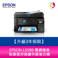 【升級3年保固】EPSON L5590 雙網傳真 智慧遙控連續供墨複合機 需另加購原廠墨水組*2【樂天APP下單4%點數回饋】