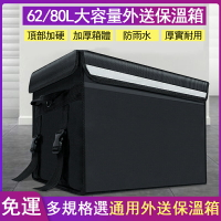 熱銷免運 外送保溫箱60/80L 超大容量箱包 Foodpanda外賣保溫箱 頂部加硬箱體加厚防水 送餐箱冷藏 156.1 雙十一購物節