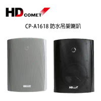 HD COMET 卡本特 CP-A1618 多功能懸吊壁掛式防水喇叭 /對-黑色