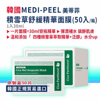 【韓國MEDI-PEEL】積雪草舒緩精華面膜 (30ml*50入)