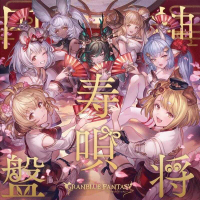 ■預購■『店舖』特典任選｜(CD) 碧藍幻想『神将寿唄円盤』〜GRANBLUE FANTASY〜【初回盤】。（附：序號）