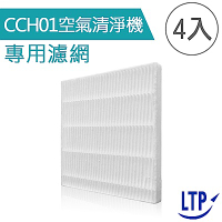 LTP CCH01空氣清淨機 專用濾網(4入)