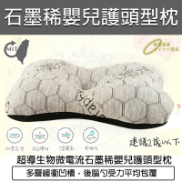 【B&amp;S】台灣製 超導生物微電流 石墨稀 嬰兒護頭型枕(記憶枕 午休枕 護頸枕 頭枕 頸枕)