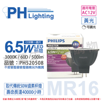 PHILIPS飛利浦 LED 6.5W 930 3000K 12V 60度 黃光 可調光 高演色 COB MR16 杯燈 _PH520508