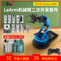 七星蟲 6自由度機械手臂學習套件/Arduino二次開發/開源機器人機械手爪