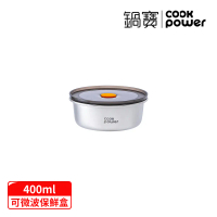 【CookPower 鍋寶】微氧系列_可微波316不鏽鋼保鮮盒450ml