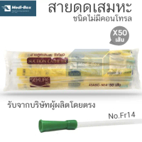 สายดูดเสมหะหัวสีเขียว Sekure Suction 50 เส้น รุ่นไม่มี Control Suction Catheter เบอร์ 14 ลดราคาร้อนแ