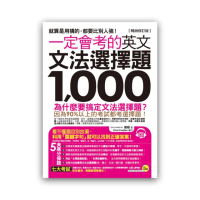 一定會考的英文文法選擇題1 000【暢銷修訂版】（附1CD）