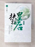【書寶二手書T6／言情小說_CBU】扶搖皇后‧終結曲(卷二)_璇璣之謎_天下歸元