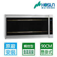 【豪山】90cm玻璃觸控式UV紫外線懸掛式烘碗機(FW-9909 原廠保固基本安裝)