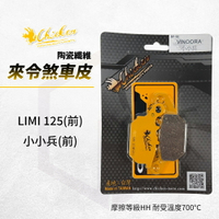 雞牌 煞車皮 來令片 前碟 剎車皮 機車煞車皮 來另 適用 LIMI 125 小小兵