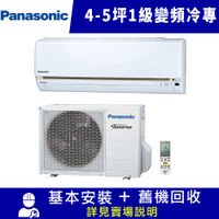 Panasonic國際牌 4-5坪 1級變頻冷專冷氣 CU-LJ28BCA2/CS-LJ28BA2 LJ系列 限北北基宜花安裝