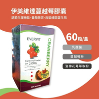 現貨 伊美 維達蔓越莓膠囊 60粒/瓶